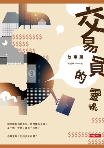 交易員的靈魂‧故事版[二手書_良好]