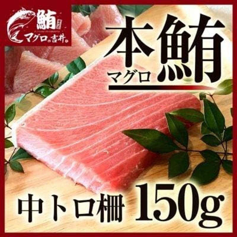 マグロ 刺身 本マグロ 中トロ 柵 ブロック 150g 海鮮丼 鮪 解凍説明書付き お取り寄せ グルメ