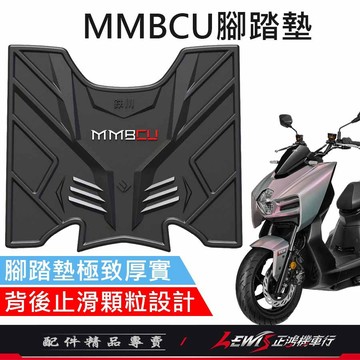 【正鴻機車行】MMBCU腳踏墊 機車腳踏墊 曼巴腳踏墊 MMBCU踏墊 曼巴踏墊 機車踏墊 摩托車腳踏墊 機車地毯