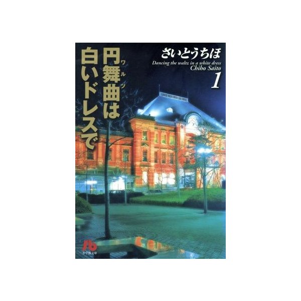 円舞曲 ワルツ は白いドレスで 文庫版 １ 小学館文庫 さいとうちほ 著者 通販 Lineポイント最大0 5 Get Lineショッピング