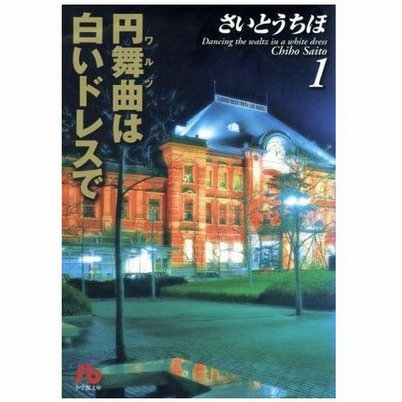 円舞曲 ワルツ は白いドレスで 文庫版 １ 小学館文庫 さいとうちほ 著者 通販 Lineポイント最大0 5 Get Lineショッピング