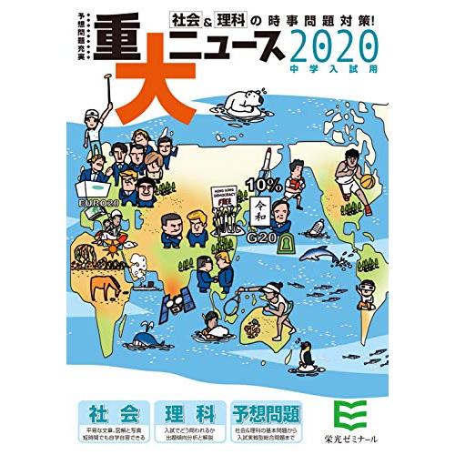 2020年中学入試用 重大ニュース-社会理科の時事問題対策