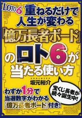 重ねるだけで人生が変わる 億万長者ボード のロト6が当たる使い方 坂元裕介 著