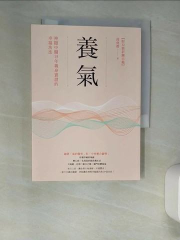 【書寶二手書T1／養生_XIY】養氣：神隱中醫15年親身實證的幸福功法_高堯楷