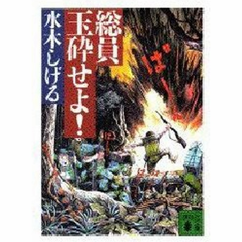 総員玉砕せよ 水木しげる 作 通販 Lineポイント最大0 5 Get Lineショッピング