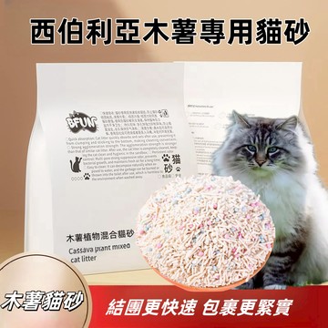 臺灣出貨 BFUN植物食品級木薯高分子貓砂2.5kg 強效除臭無塵 室內通用除臭強化防帶砂 安全環保 無塵結團緊實除臭