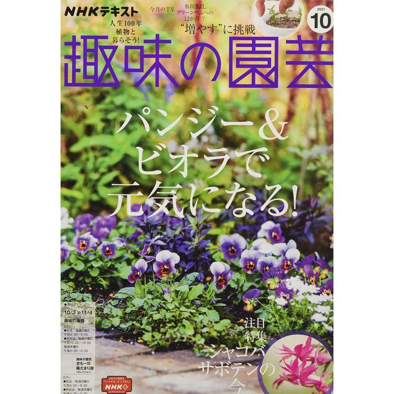 NHKテキスト趣味の園芸 2021年 10 月号 雑誌