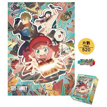 間諜家家酒 520片拼圖 D款 綜