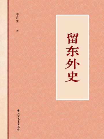 【電子書】留东外史