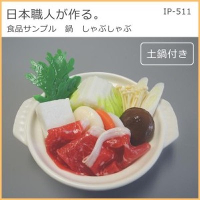 日本職人が作る 食品サンプル 鍋 しゃぶしゃぶ IP-511 | LINE