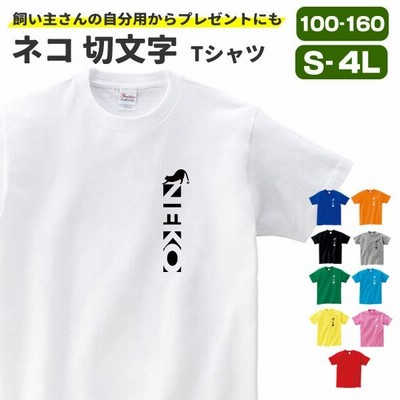 ネコ Tシャツ グッズ 雑貨 猫グッズ プレゼント おしゃれ 縦 服 オリジナル メンズ レディース S M L Xl 3l 4l プリント 面白い 可愛い おしゃれ かわいい 通販 Lineポイント最大get Lineショッピング