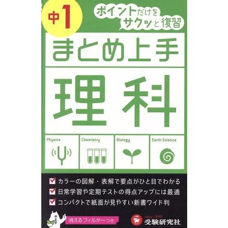 まとめ上手　理科　中１ ポイントだけをサクッと復習／中学教育研究会