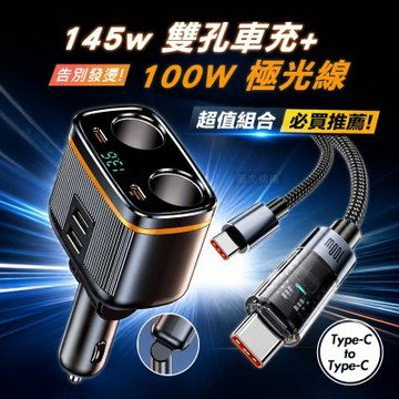 Songwin 145W雙孔車用快充擴充器+100W 極光芯 Type-C to Type-C 耐拉傳輸充電線