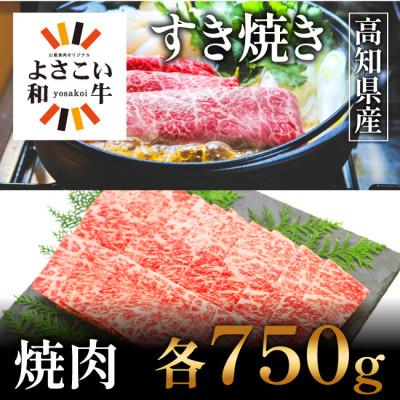 ふるさと納税 高知市 高知県産　よさこい和牛　(上)ロース　すき焼き焼肉セット　各750g