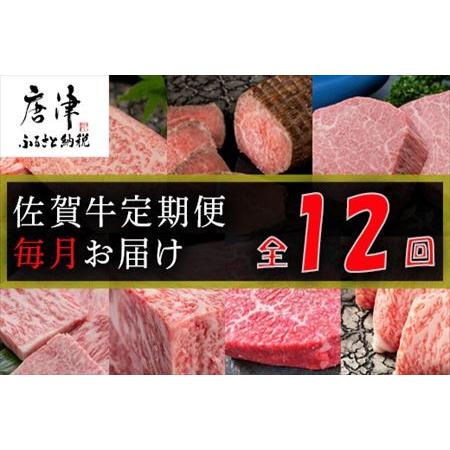 ふるさと納税 佐賀牛定期便「ロースブロック・ヒレステーキ(3回)・ローストビーフ(3回)・すき焼き用(ロース）・しゃぶしゃぶ用(.. 佐賀県唐津市