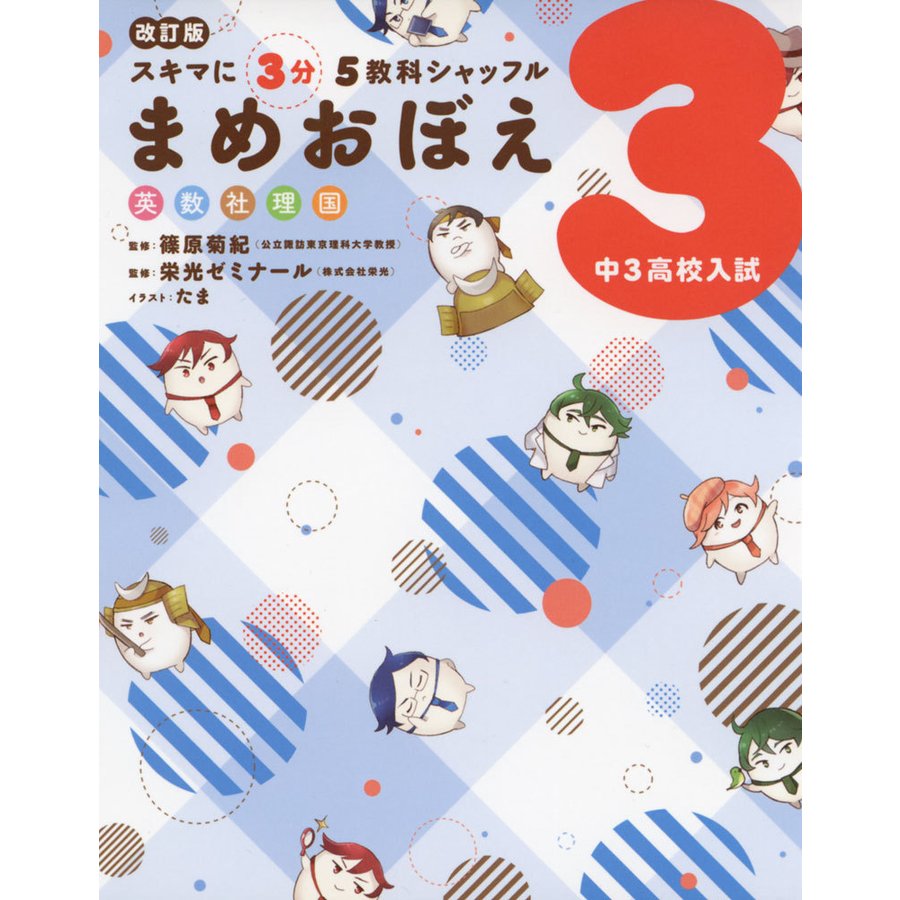 改訂版 スキマに3分 5教科シャッフル まめおぼえ 中3 高校入試