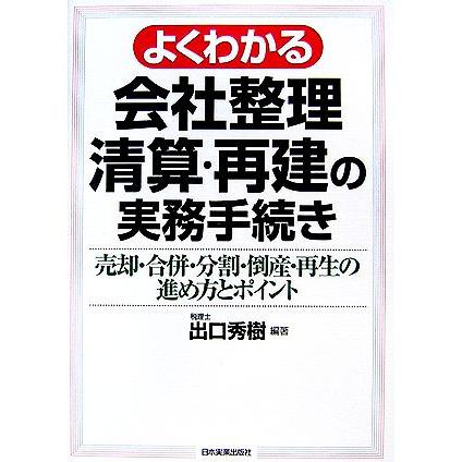 よくわかる会社整理清算・再建の実務手続き 売却・合併・分割・倒産・再生の進め方とポイント／出口秀樹