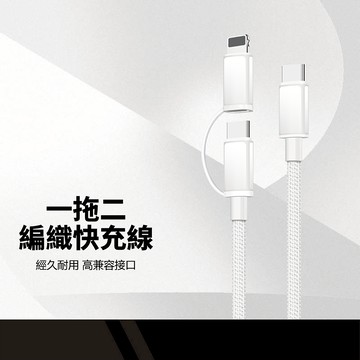 WYF-CC61 帶耳一拖二充電線 PD to Lightning+TypeC 尼龍編織數據線 充電傳輸 1.2M