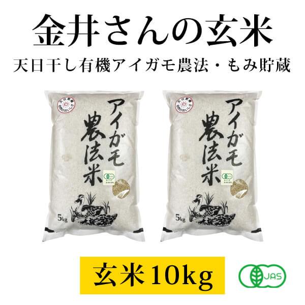 群馬県 金井農園の無農薬有機玄米 金井さんの天日干し合鴨農法玄米10kg（5kg×2袋） 有機玄米コシヒカリ 昔ながらの天日干し・籾（もみ）貯蔵