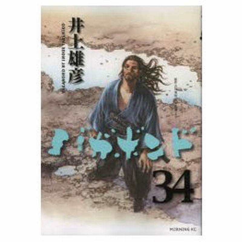 バガボンド 原作吉川英治 宮本武蔵 より 34 井上雄彦 著 吉川英治 原作 吉川 英治 原作 通販 Lineポイント最大0 5 Get Lineショッピング