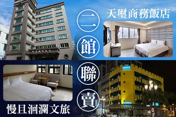 【花蓮】花蓮-天璽商務飯店/慢且洄瀾文旅(聯賣) #GOMAJI吃喝玩樂券#電子票券#飯店商旅