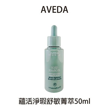 AVEDA 蘊活淨瑕舒敏菁萃 50ml 頭皮水 舒敏 蘊活淨瑕 頭皮噴霧 舒敏菁萃公司貨 【貝羅卡】
