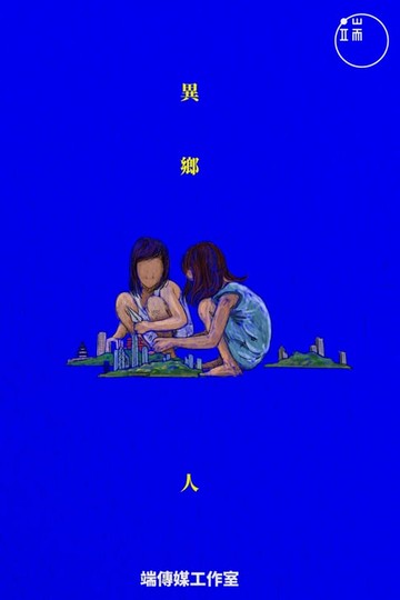 【電子書】異鄉人