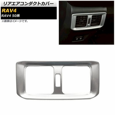 リアエアコンダクトカバー トヨタ RAV4 50系 2019年04月〜 マットシルバー ステンレス製 AP-IT1194-MSI