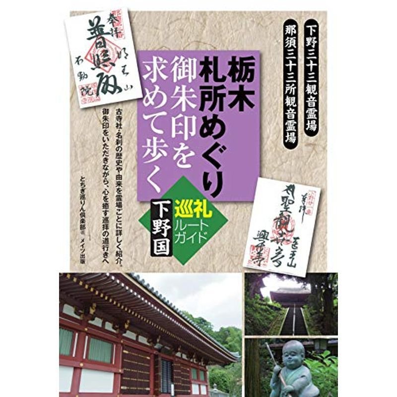 栃木 札所めぐり 御朱印を求めて歩く下野国 巡礼ルートガイド