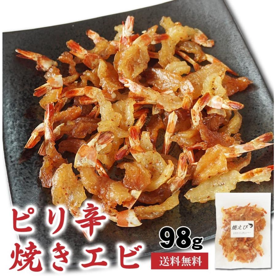 干しエビ ピリ辛 焼きえび 98g おつまみ 珍味 焼き海老 辛め えび まるごとエビ ほしえび お試し