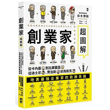 創業家超圖解【城邦讀書花園】