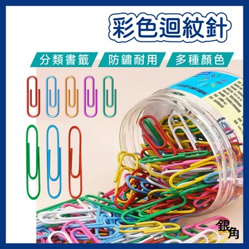 【銀角百貨】迴紋針 固定針 彩色迴紋針 150入 收納 彩色 銀色 辦公用品 圓型迴紋針 盒裝迴紋針