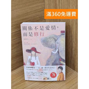【雷根360免運】【送贈品】關係不是愛情,而是修行 #九成新 #九成新【QDF917】