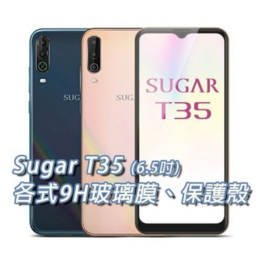 現貨 Sugar T35 各式保護貼 玻璃膜 鋼化膜 手機貼膜 玻璃貼 手機殼 保護殼 SugarT35
