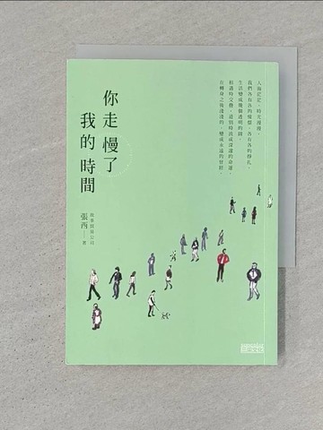 【書寶二手書T1／短篇_SZH】你走慢了我的時間_張西