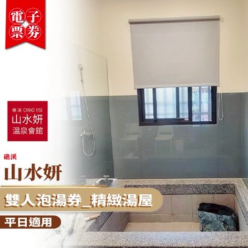 礁溪【山水妍】雙人平日泡湯券_精緻湯屋MO