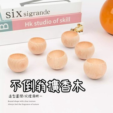 臺灣出貨🔥不倒翁擴香木 香薰木 精油擴香木 擴香木 留香木HLDB