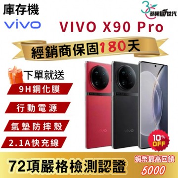 『10倍蝦幣+含稅附發票🧾』VIVO｜X90 Pro｜12+256｜手機