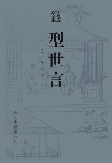 【電子書】型世言