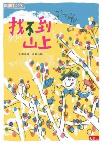 找不到山上[二手書_良好]