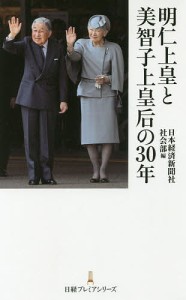 明仁上皇と美智子上皇后の30年 日本経済新聞社社会部