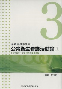  公衆衛生看護活動論(１) ライフステージの特性と保健活動 最新 保健学講座３／金川克子(著者)