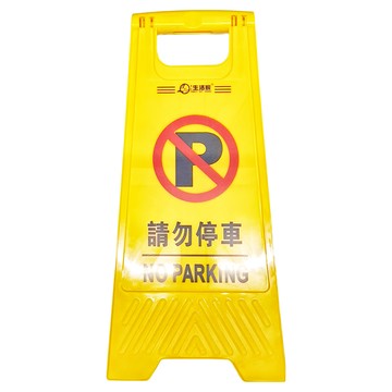 WIP 站立告示牌  1個  63 x 30 cm  請勿停車 黃色