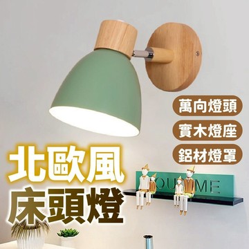 隔日到貨 床頭燈 北歐原木壁燈 馬卡龍 閱讀燈 北歐風  LED壁燈 走廊燈 裝飾燈 E27壁燈 e27燈座 壁燈