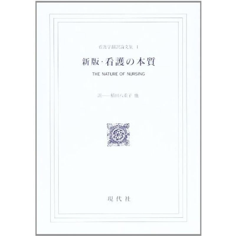 新版・看護の本質 (看護学翻訳論文集)