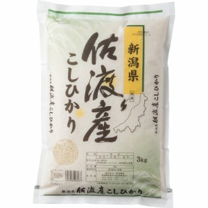 送料無料 新潟 佐渡産コシヒカリ 3kg   お米 お取り寄せ グルメ 食品 ギフト プレゼント おすすめ お歳暮