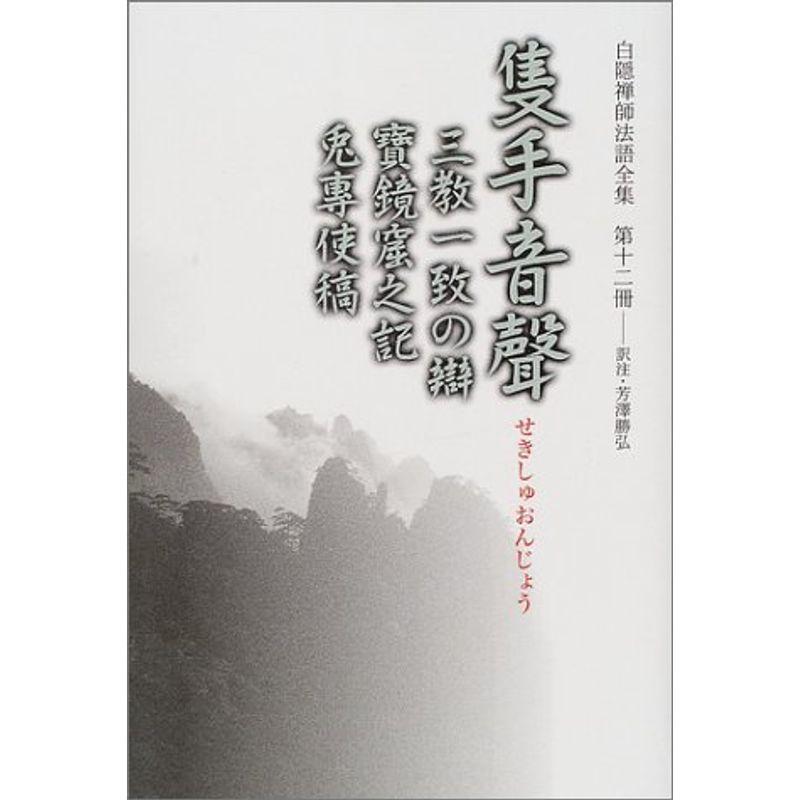 白隠禅師法語全集 第12冊 隻手音聲