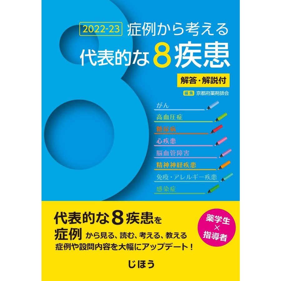 症例から考える代表的な８疾患解答・解説付２０２２−２３