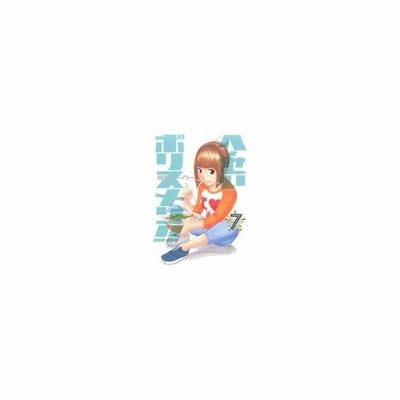 へ せいポリスメン １３ ヤングジャンプｃ 稲葉そーへー 著者 通販 Lineポイント最大get Lineショッピング