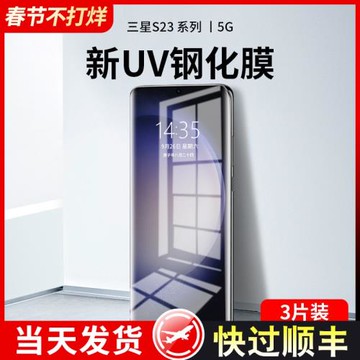 適用三星s23ultra鋼化膜uv全膠s23手機膜新款s23+保護貼膜抗藍光全包邊全屏覆蓋曲面屏galaxy防窺防指紋防摔u